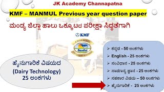 KMF previous year Question paper | TUMUL exam | VIMUL Question paper| Dairy Technology