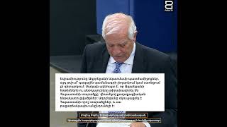 Եվրամիությունը Ադրբեջանի նկատմամբ պատժամիջոցներ չի դիտարկում. Բորել