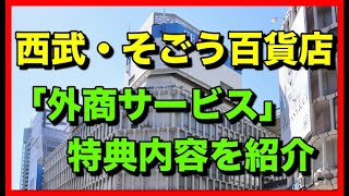 西武・そごう百貨店の「外商サービス」特典内容を紹介