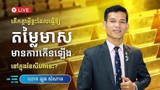 តើកត្តាអ្វីខ្លះដែលធ្វើឱ្យតម្លៃមាសមានការកើនឡើងនៅក្នុងខែសីហានេះ?