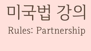 미국변호사시험 Partnership강의(285차) 이구현교수