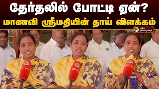 தேர்தலில் போட்டி ஏன்? மாணவி ஸ்ரீமதியின் தாய் விளக்கம் | Srimathi Mother | Vikravandi | PTD