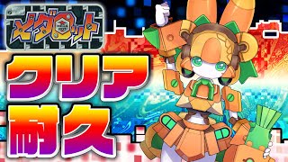 【耐久配信】「メダロット」をクリアするメダTuber【チアフルバニー】