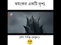 একটি ভয়ংকর দৃশ্য