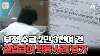 달달한 실업급여 악용 사례 증가... 반복 수급하면 최대 50% 감액 #실업급여 | 행복한 아침 1404 회