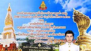 VTR นำเสนอเพื่อรับรางวัลทรงคุณค่า สพฐ.(OBEC AWARDS) ระดับชาติ ปีการศึกษา 2563 นายอิทธิพัทธ์ น้อยภูธร