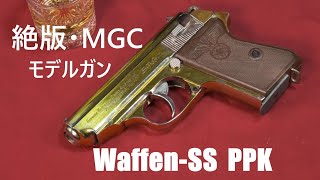 絶版・MGC PPK 金属モデルガン