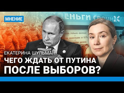 ШУЛЬМАН: После выборов — мобилизация и военные займы. Чего ждать в марте? Путин. Тревожность. Рубль