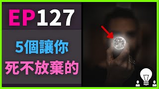 如何不放棄 | 5個 使你不會輕易放棄的想法 [ 失敗雖然難受，但仍好過因為尚未嘗試過而後悔 ] - 專注在目的地上，而不是自己現在正在那裡 人生 目標 #快閃短片 EP127