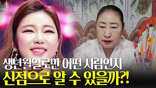 (인천용한점집)무당은 생년월일로만 그 사람을 알 수 있을까?!(ft.\