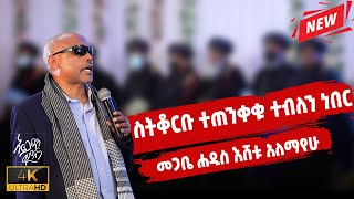 ኳራንቲን መጀመሪያ የገባሁት እኔ ነበርኩ | ስትቆርቡ ተጠንቀቁ ተብለን ነበር |   መጋቤ ሐዲስ እሸቱ አለማየሁ