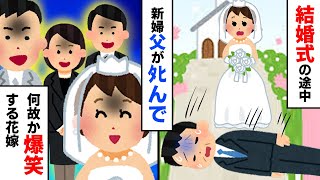 【スカッと】披露宴で新婦父が突然の爆睡。全員が爆笑する中、ただ一人だけが…【2chゆっくりスレ解説】