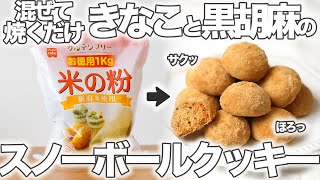 【きなこ×米粉】米粉で超簡単！きなこのスノーボールクッキーの作り方レシピ/お店のようなサクほろ食感の秘密は〇〇だった！