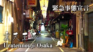 【大阪 裏天王寺】3回目の緊急事態宣言 ゴールデンウイーク 飲み屋街　COVID Tennojii Osaka Japan 4K