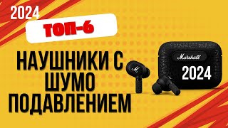 ТОП—6. 🎧Лучшие наушники с шумоподавлением. 🔥Рейтинг 2024. Какие беспроводные наушники лучше выбрать?