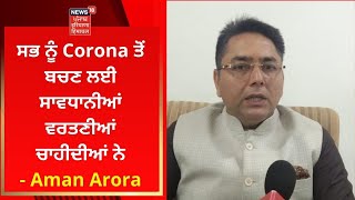 Covid News : ਸਭ ਨੂੰ Corona ਤੋਂ ਬਚਣ ਲਈ ਸਾਵਧਾਨੀਆਂ ਵਰਤਣੀਆਂ ਚਾਹੀਦੀਆਂ ਨੇ -  Aman Arora | NEWS18 PUNJAB