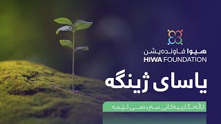 ئاڵەنگارییەکانی سەردەمـی ئـێمە:  یاسای ژینگە