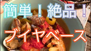 【キャンプ飯】絶品！ダッチオーブンでブイヤベース