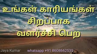 Astrology in tamil/உங்கள் காரியங்கள் வளர்ச்சி பெற/tamil/jayakumar/JK/