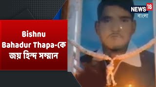 Sri Lankaর উগ্রপন্থী দলের সংঘর্ষে India-র শহীদ Bishnu Bahadur Thapaকে News18 Banglaর জয় হিন্দ সম্মান