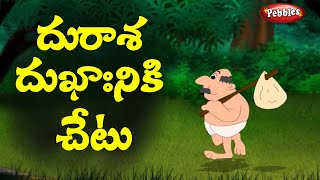 Telugu stories |దురాశ దుఃఖానికి చేటు | అడివి కథలు | Moral stories