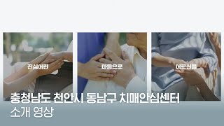 [기관 소개영상] 충청남도 천안시 동남구 치매안심센터 소개 영상