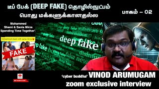 டீப் பேக்(Deep Fake)தொழில்நுட்பம் பொதுமக்களுக்கானதல்ல