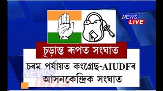 চূড়ান্ত ৰূপত সংঘাত। আসনৰ বুজা-পৰাত আপোচ নহ'লে ভংগ হ'ব পাৰে কংগ্ৰেছ-AIUDFৰ মিত্ৰতা।