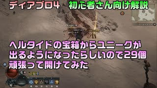 【ディアブロ４】ヘルタイドの宝箱からユニークが出るようになったらしいので29個頑張って開けてみた【ゲーム攻略】