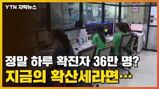 [자막뉴스] "지금의 확산세라면..." 정말 심각한 오미크론 상황 / YTN