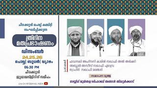 ത്രിദിന മതപ്രഭാഷണവും ദുആ മജ്ലിസും|| ചീരക്കുഴി ജുമാ മസ്ജിദ്  ചൊവ്വ, ബുധൻ, വ്യാഴം