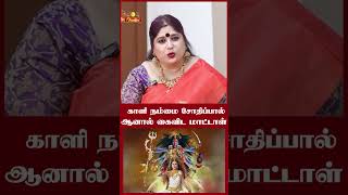 காளி நம்மை சோதிப்பால் ஆனால் கைவிட மாட்டாள் | காளியை வீட்டில் வழிபடலாமா