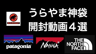 【福袋2022】うらやま福袋開封動画を勝手に紹介！４選【神袋2022】ノースフェイス　ナンガ　パタゴニア　マムート　オンザアース福袋