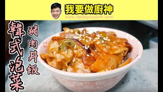 【韓式食譜】  韓式泡菜豬肉丼飯  🔥 【Daddycook我要做廚神】