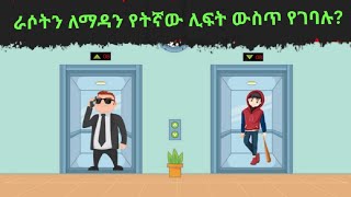 እንቆቅልሽ ምዕራፍ 1 ክፍል 2/ Enkokilish Season 1 Ep 2