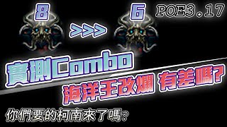 【國際服POE3.17】新機制Combo實測系列-海洋王改爛 但其實...本來就很爛【POE3.17-Archnemesis-Combo Test】