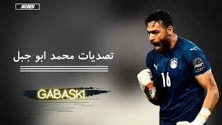 || جميع تصديات محمد أبو جبل في أمم إفريقيا | 2022 | يا جبل ما يهزك ريح 🖤💪