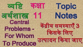 केंद्रीय समस्याएँ 3 किसके लिए उत्पादन किया जाए, Central Problems, For Whom To Produce, Kiske liye