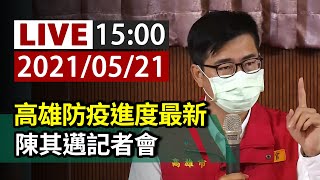 【完整公開】LIVE 高雄最新疫情追蹤 陳其邁記者會