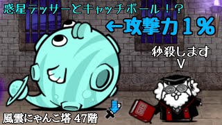 にゃんこ大戦争 にゃんこ塔47階 テッサーをおかめ使用！攻撃力1%にして速攻で倒す！