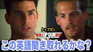 【感動】トップガンの英語聞き取れるかな？トム・クルーズ映画で英会話を学ぼう『Tom Cruise・Top Gun』