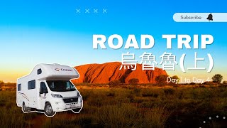 前進烏魯魯(上) | 公路旅行 | 澳洲打工度假 | 露營車