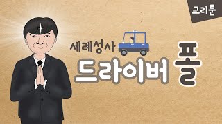 [웹툰] 드라이버 폴 - 세례성사