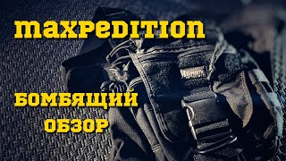 Maxpedition - бомбящий обзор.