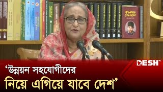 উন্নয়ন সহযোগীদের নিয়ে এগিয়ে যাবে দেশ: প্রধানমন্ত্রী | Sheikh Hasina | News | Desh TV