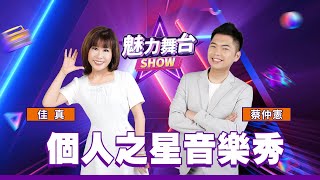 【魅力舞台SHOW】個人之星音樂秀 | 信吉衛視