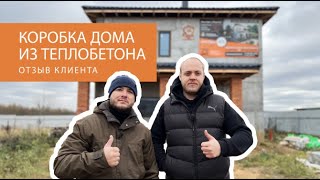 Дом 100кв из полистиролбетона: отзыв клиента