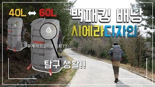 [백패킹] 3시즌 추천 60리터급 백패킹 배낭을 소개합니다