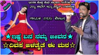 💛ಇಷ್ಟ ಏನ ನಮ್ಮ ಜೀವ/❤️/ದಿವಸ ಅಳತೈತೆ ಈ ಮನ/💞/ Parasu Kolur Janapada Song 🎵P R Kannada Janapada Audio⭐