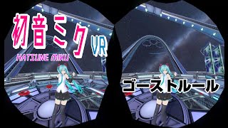 【Hatsune Miku VR / 初音ミク VR】　「ゴーストルール」  スマホＶＲ用 3D動画